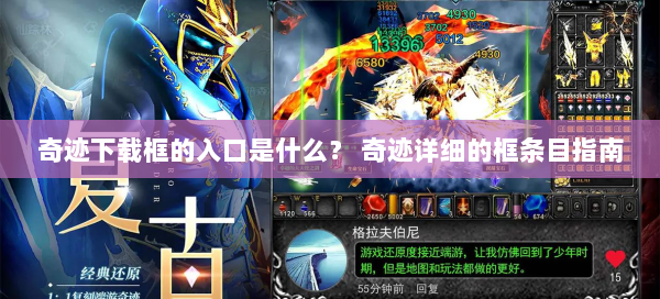 奇迹下载框的入口是什么？ 奇迹详细的框条目指南  第1张